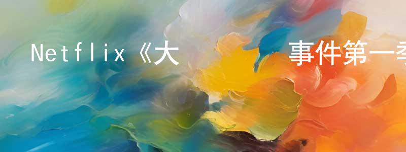 鮑燕飛的動漫綜藝大全,Netflix《大軍團廣場事件第一季》迅雷下載/在線觀看/百度云-都市/情感-美劇天堂